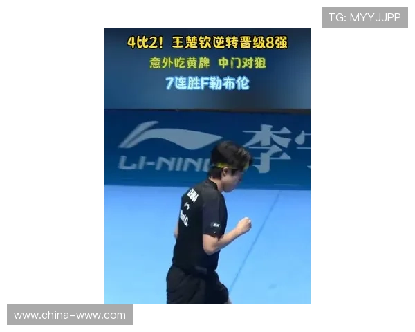 王楚钦4-2逆转勒布伦 谈比赛失误与调整